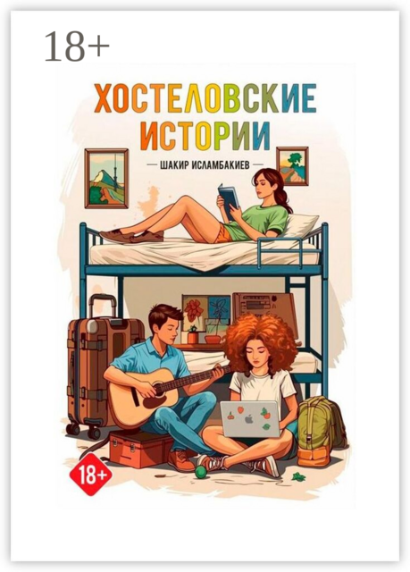 Хостеловские истории