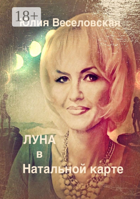 Луна в Натальной карте, Юлия Веселовская