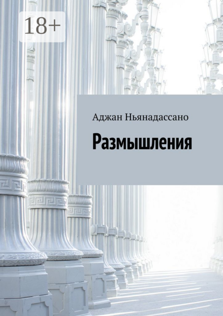 Размышления, Аджан Ньянадассано