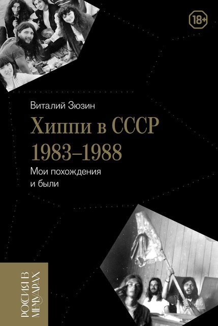 Хиппи в СССР 1983–1988. Мои похождения и были, Виталий Зюзин