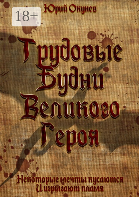 Трудовые Будни Великого Героя