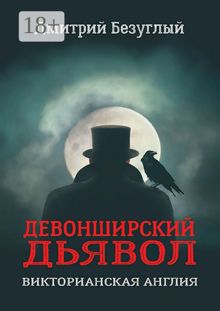 Девонширский Дьявол, Дмитрий Безуглый