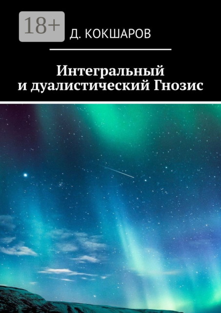 Интегральный и дуалистический Гнозис, Д. Кокшаров