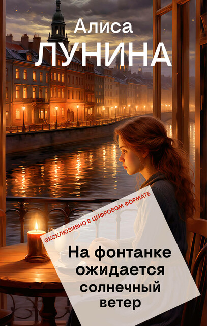 На Фонтанке ожидается солнечный ветер