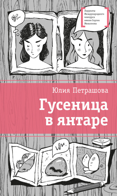 Гусеница в янтаре