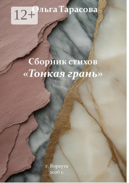 Сборник стихов «Тонкая грань»