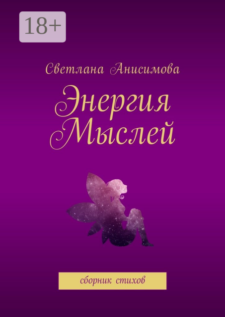 Энергия мыслей, Светлана Анисимова