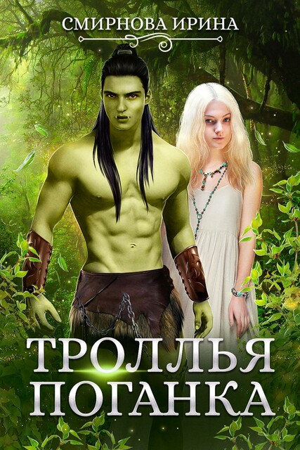 Троллья поганка