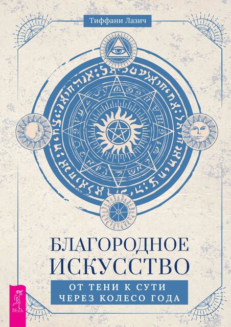 Благородное искусство: от тени к сути через Колесо года, Тиффани Лазич