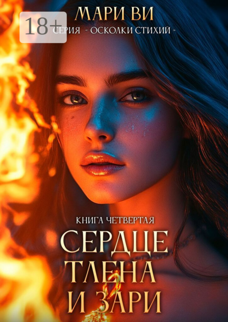 Сердце тлена и зари. Серия «Осколки стихий». Книга четвертая