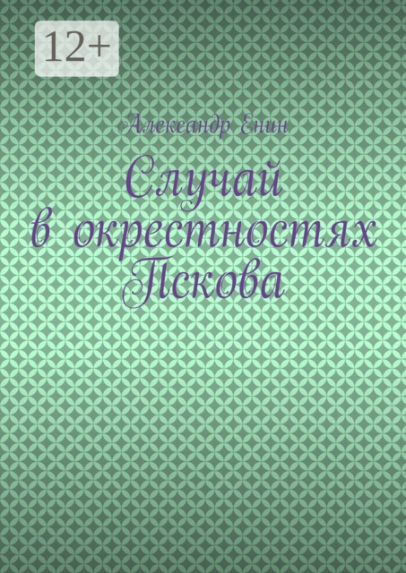 Случай в окрестностях Пскова