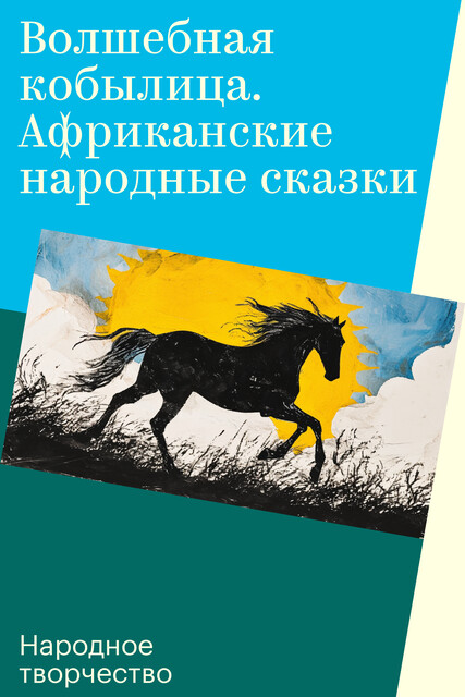 Волшебная кобылица. Африканские народные сказки