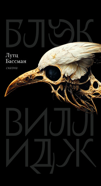 Блэк Вилладж: сказни, Лутц Бассман