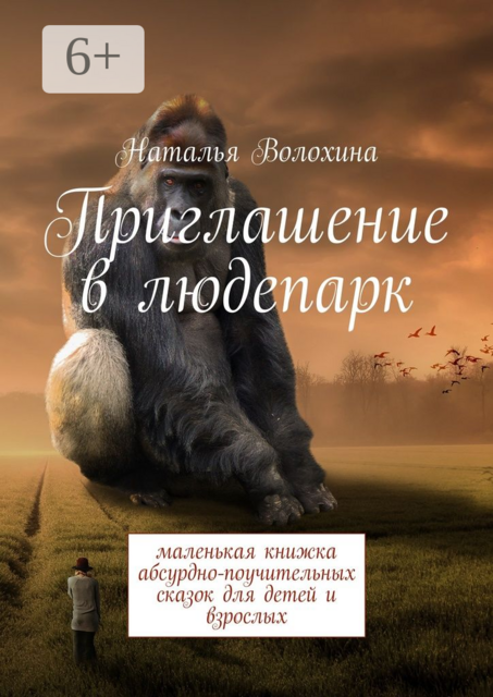 Приглашение в людепарк. Маленькая книжка абсурдно-поучительных сказок для детей и взрослых