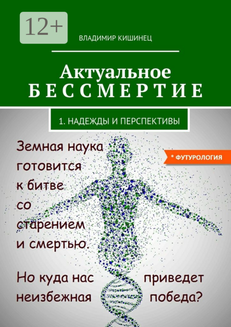 Актуальное бессмертие. Часть 1. Надежды и перспективы