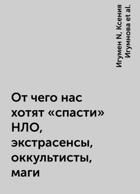 От чего нас хотят «спасти» НЛО, экстрасенсы, оккультисты, маги, Игумен N, Ксения Игумнова, Матфей Варламов