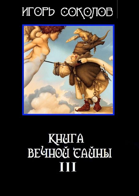 Книга вечной тайны