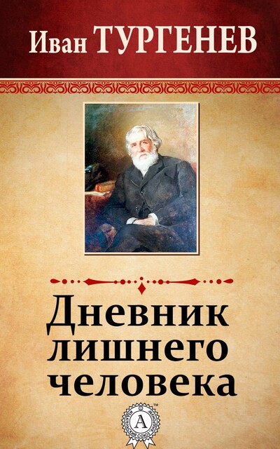 Дневник лишнего человека, Иван Тургенев