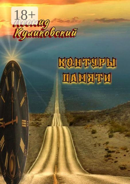 Контуры памяти