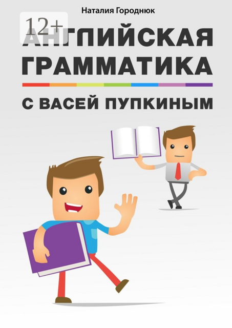 Английская грамматика с Васей Пупкиным, Наталия Городнюк