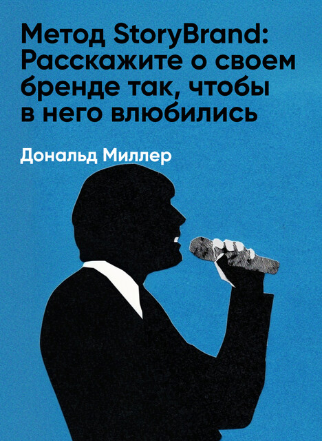 Метод StoryBrand: Расскажите о своем бренде так, чтобы в него влюбились (краткое изложение)