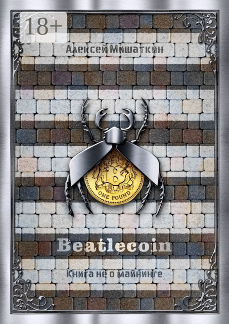 Beatlecoin. Книга не о майнинге
