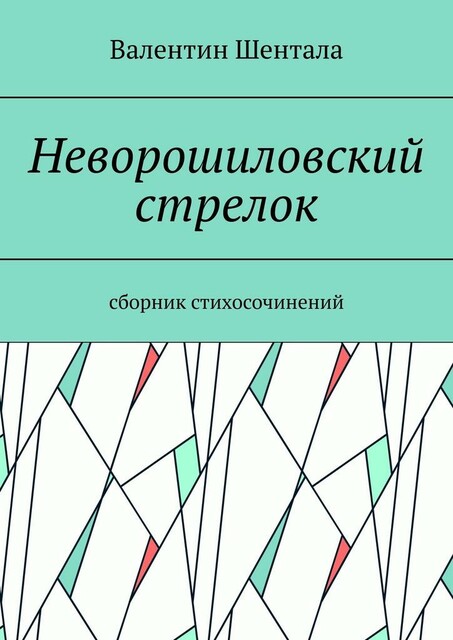 Неворошиловский стрелок, Валентин Шентала