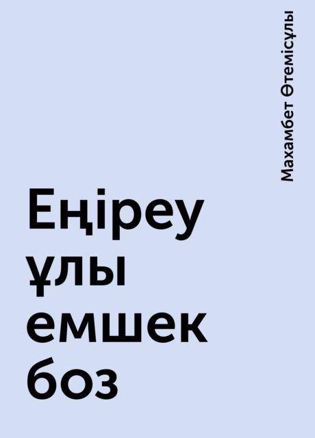Еңіреу ұлы емшек боз
