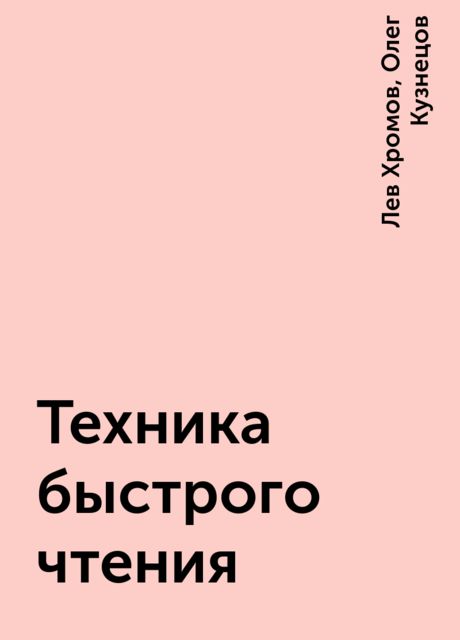 Техника быстрого чтения