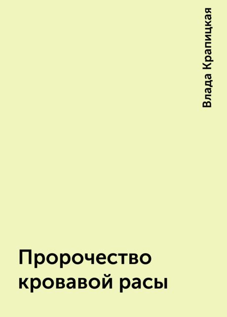 Пророчество кровавой расы