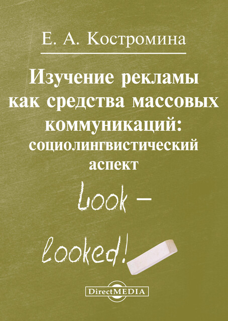Изучение рекламы как средства массовых коммуникаций: социолингвистический аспект
