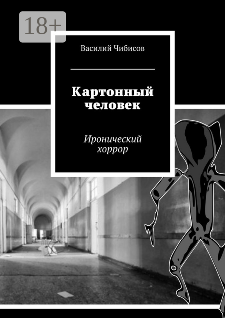 Картонный человек. Иронический хоррор