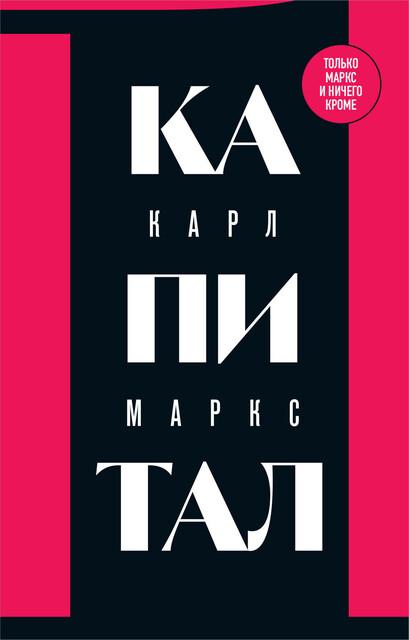 Капитал: критика политической экономии. Том 1, Карл Маркс