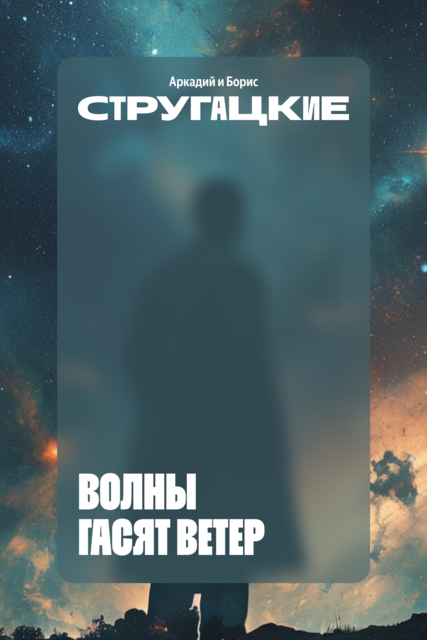 Волны гасят ветер