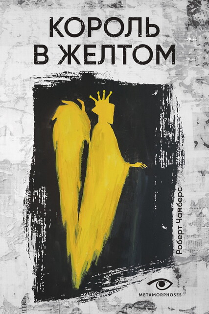 Король в желтом