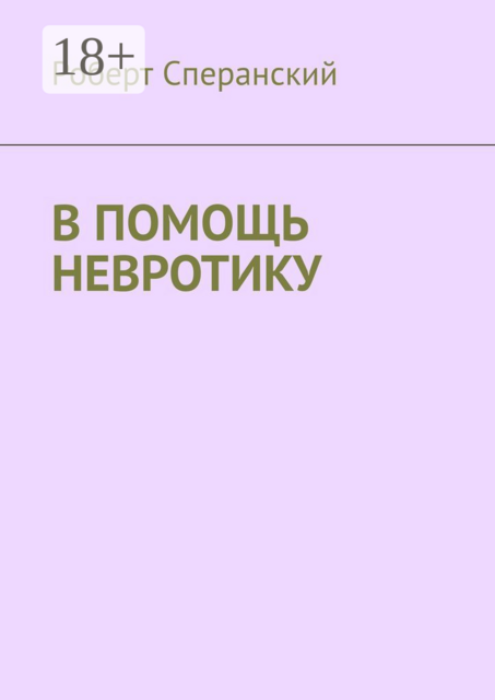 В помощь невротику