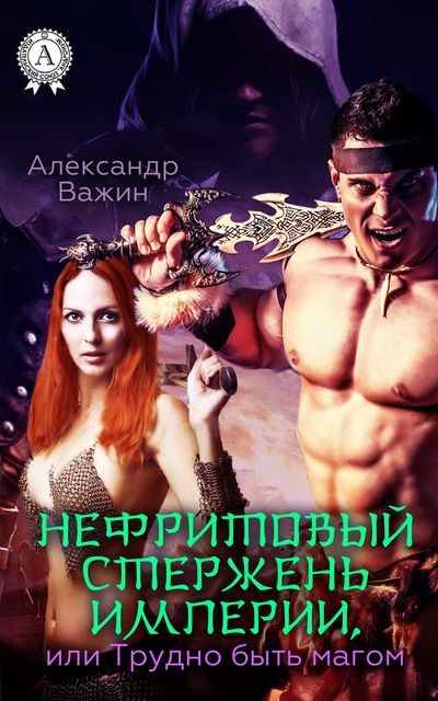 Нефритовый стрежень Империи, или Трудно быть Магом