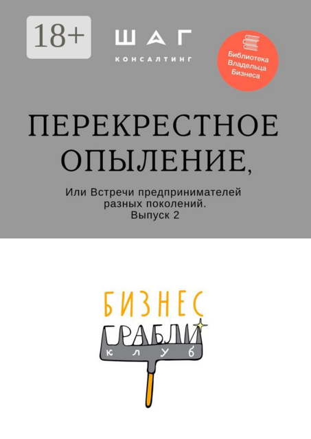 Бизнес-Грабли Клуб: «Перекрестное опыление». Или Встречи предпринимателей разных поколений. Выпуск 2, 
