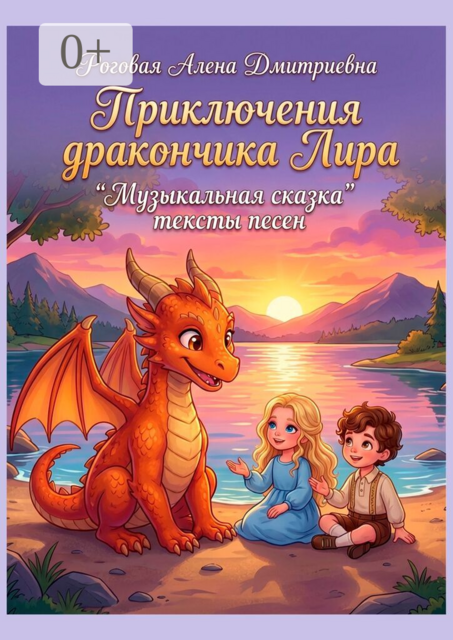 Приключения дракончика Лира. Музыкальная сказка. Тексты песен