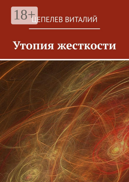 Утопия жесткости, Цепелев Виталий