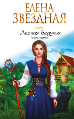Лесная Ведунья