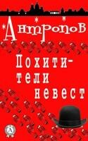 Похитители невест