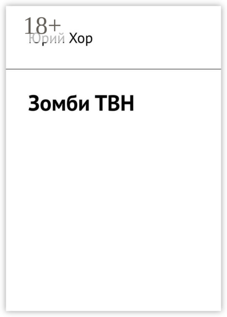 Зомби ТВН