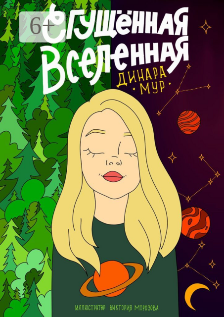 Сгущенная Вселенная, Динара Мур