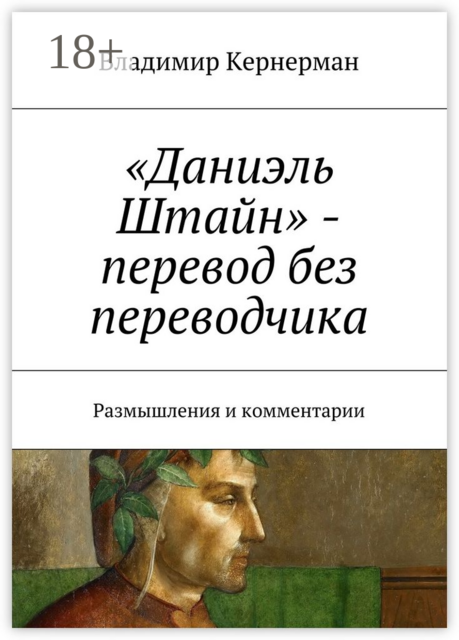 «Даниэль Штайн» – перевод без переводчика. Размышления и комментарии