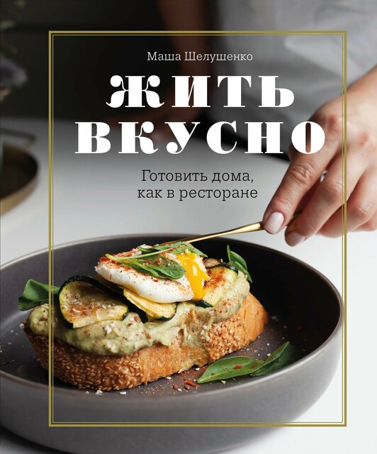 Жить вкусно. Готовить дома, как в ресторане @bookinier