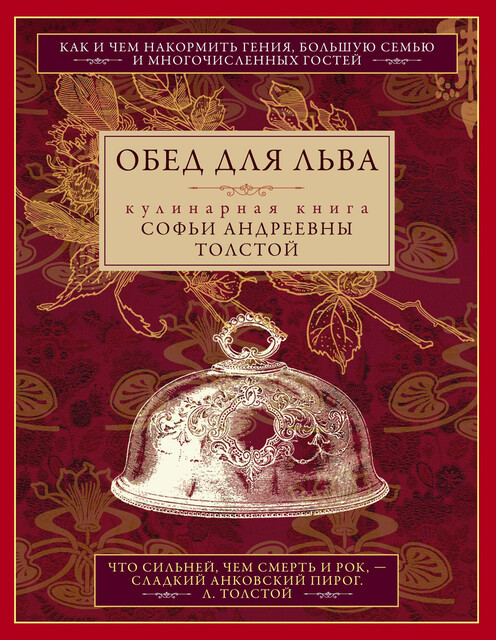 Обед для Льва. Кулинарная книга Софьи Андреевны Толстой, Софья Толстая