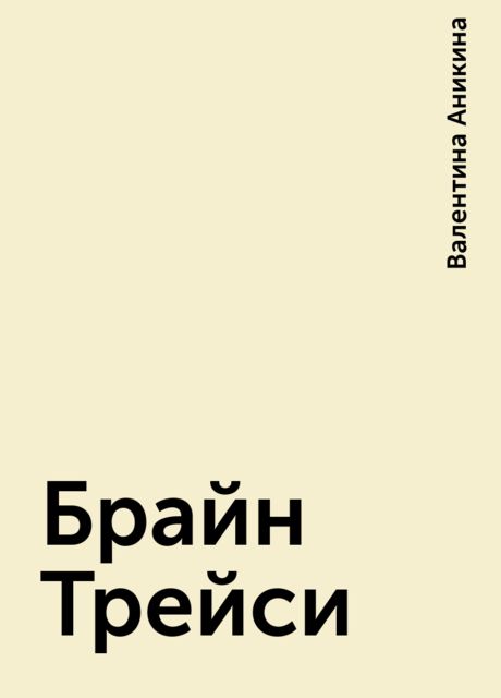 Брайн Трейси