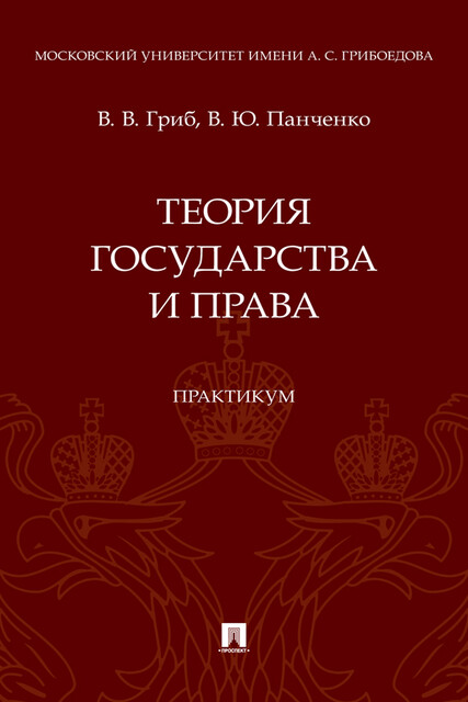 Теория государства и права. Практикум