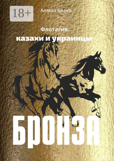 Бронза. Флотагия. Казахи и украинцы